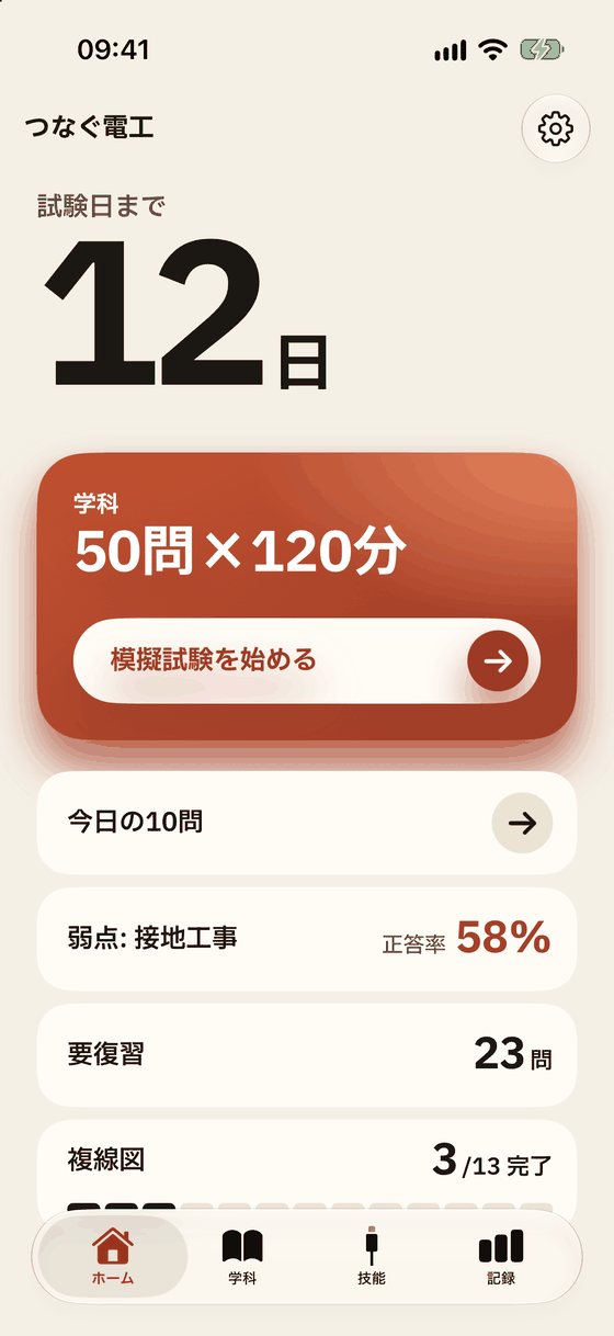 アプリのホーム画面。試験日まで12日、学科の模擬試験ボタン、今日の10問